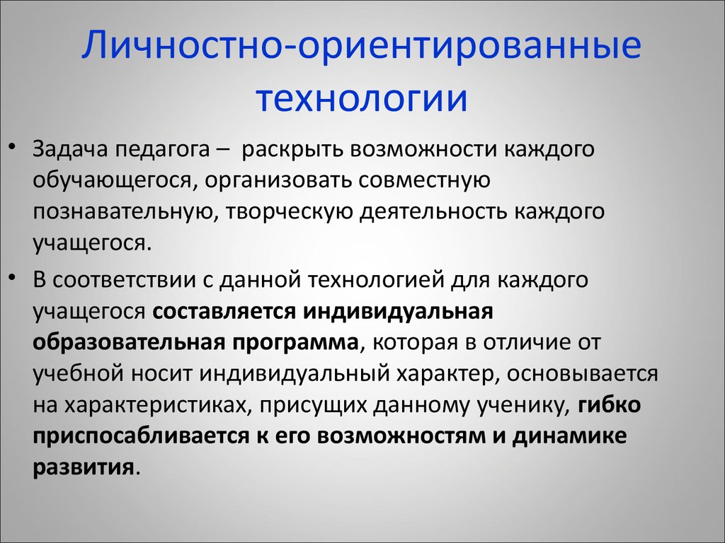 Личностно ориентированные технологии в доу презентация