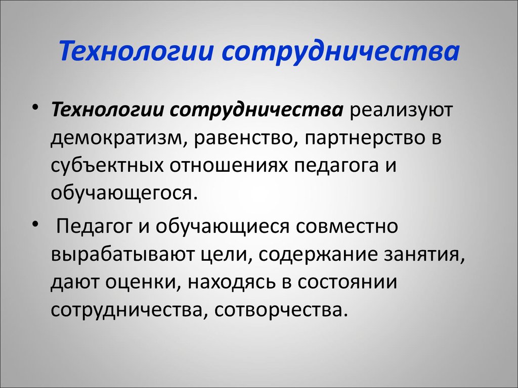 Идеи педагогики сотрудничества презентация