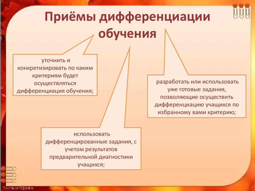 Приемы реализации. Дифференциация обучения. Приемы дифференциации на уроке. Приемы дифференцированного обучения.