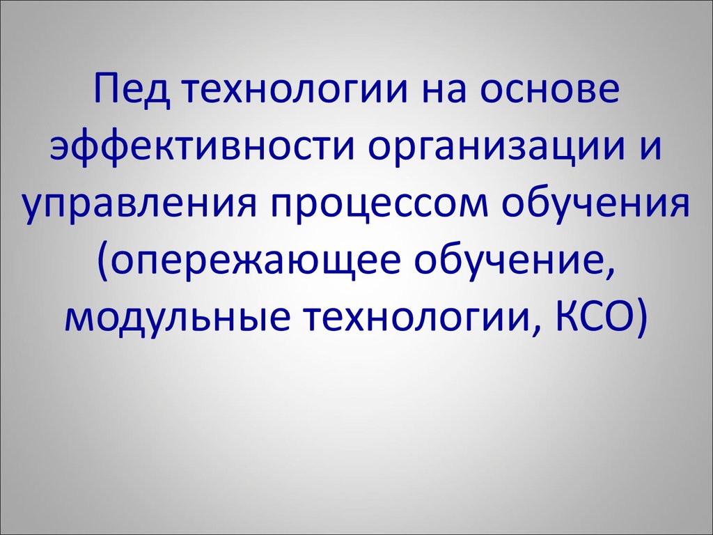 Пед техника. Пед технологии. Проблемные педагогические технологии. Технология опережающего обучения. Продуктивные педагогические технологии.