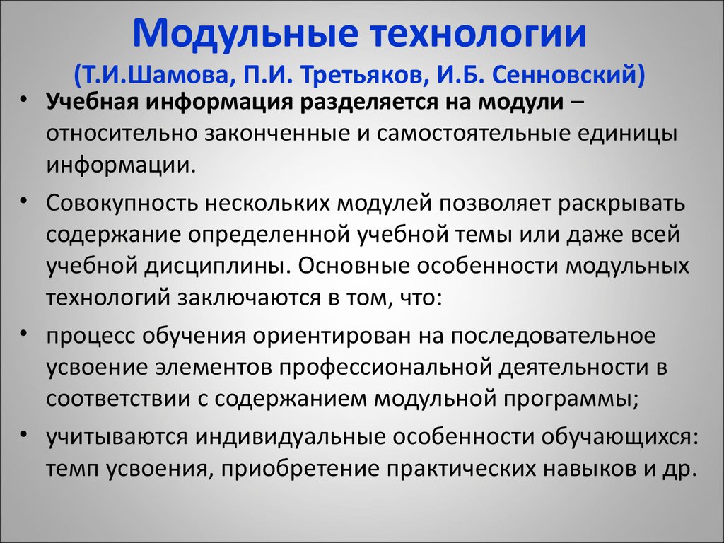 Понятие т групп. Модульная технология. П. И. Третьяков технология модульного обучения. Технология модульного обучения Третьяков. Концепции т.и. Шамовой.