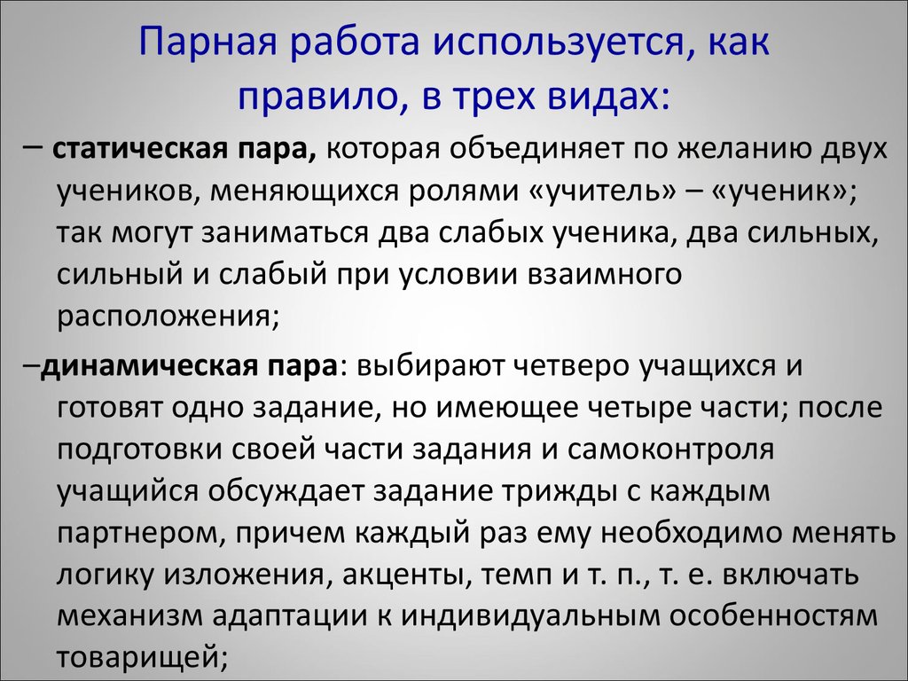 Метод парной работы. Правила парной работы. Парная работа виды. Парная работа оценка работы. Парная работа по технологии.