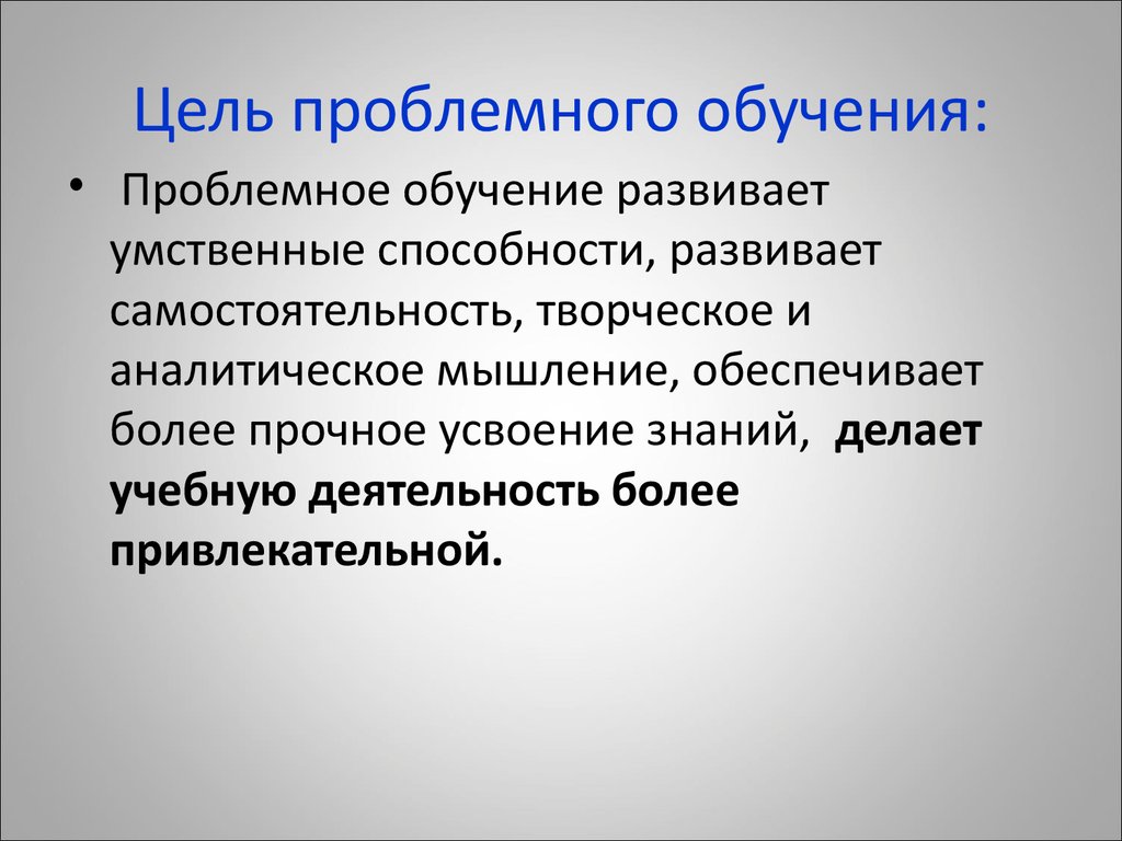 Проблемное обучение презентация по психологии