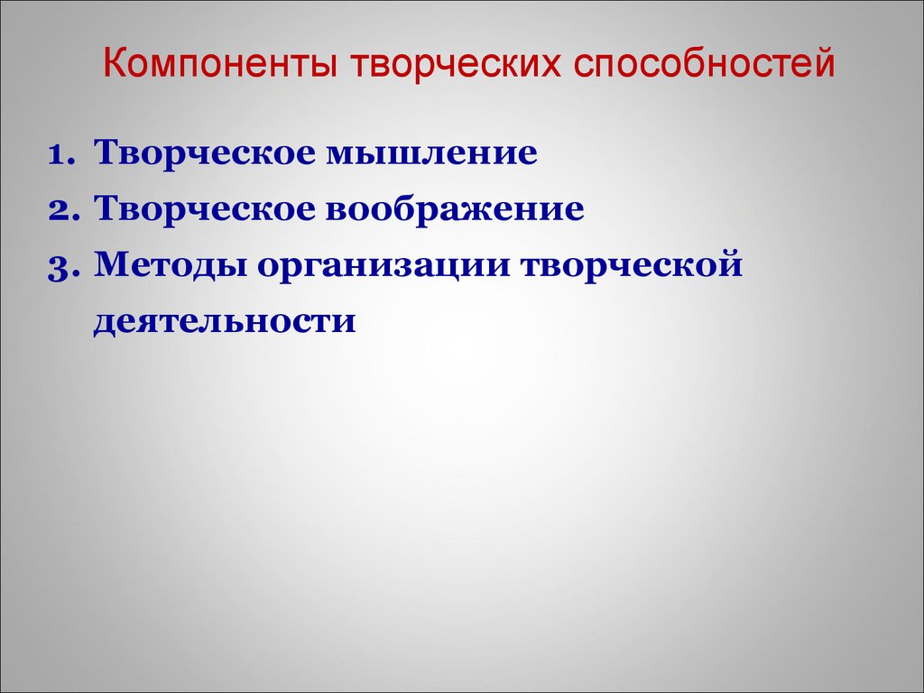 Педагогическое творчество компоненты творчества. Компоненты творческих способностей. Елмпонкнты творческий деятельности. Творческие способности компоненты. Элементы творческого мышления.