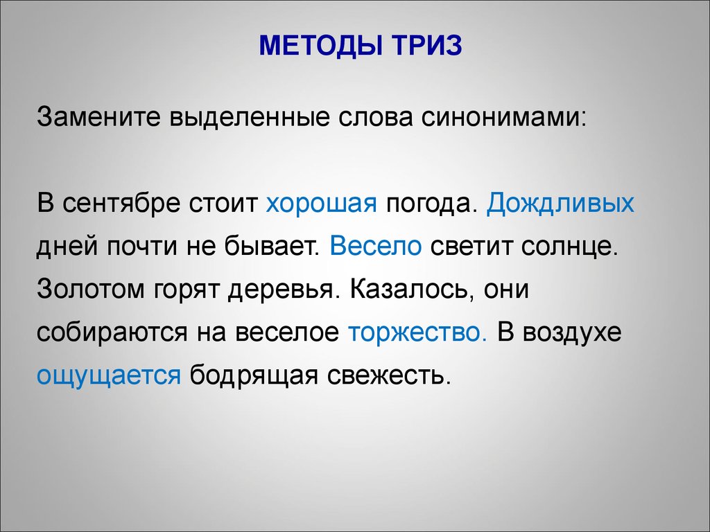 День почти. Выделенные слова. Метод синоним. Методика синоним. Синонимический способ слова добро.