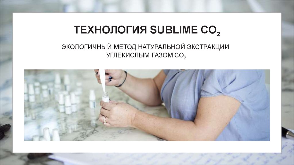 ТЕХНОЛОГИЯ SUBLIME CO2