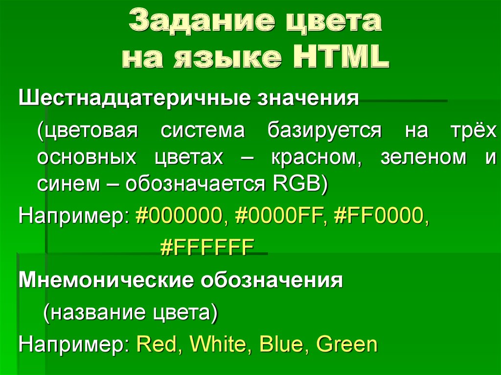 Зеленый цвет задания. Задание цвета шестнадцатеричная система. Задачи с цветом. Имя величины в алгоритме мнемоническое.