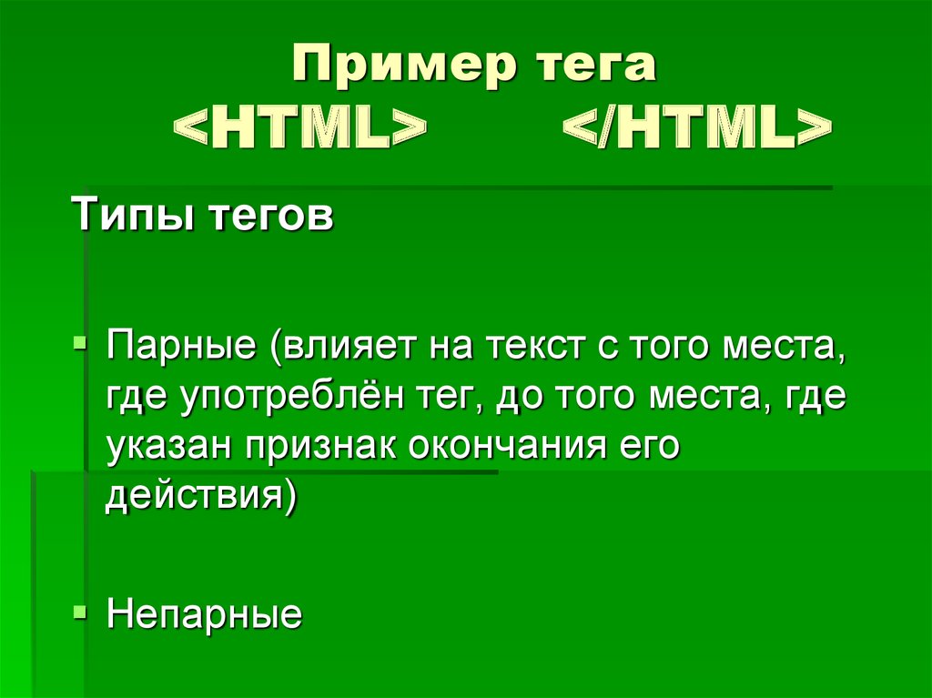 Непарные теги