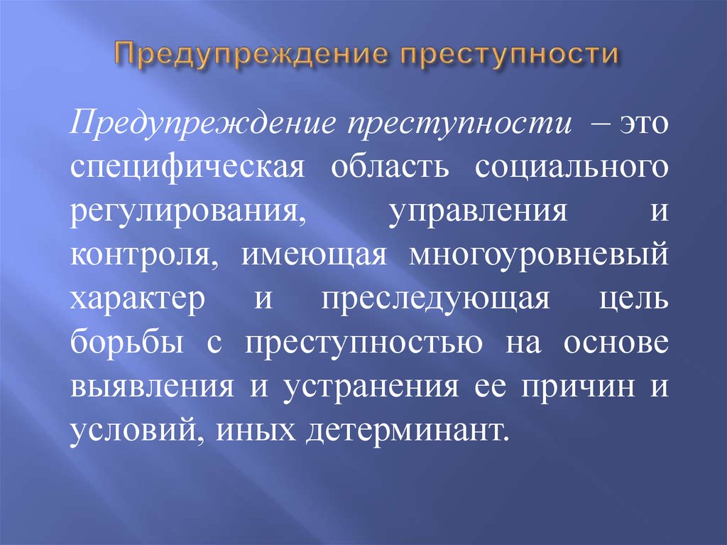 Способы пути предупреждения преступлений индивидуальный проект