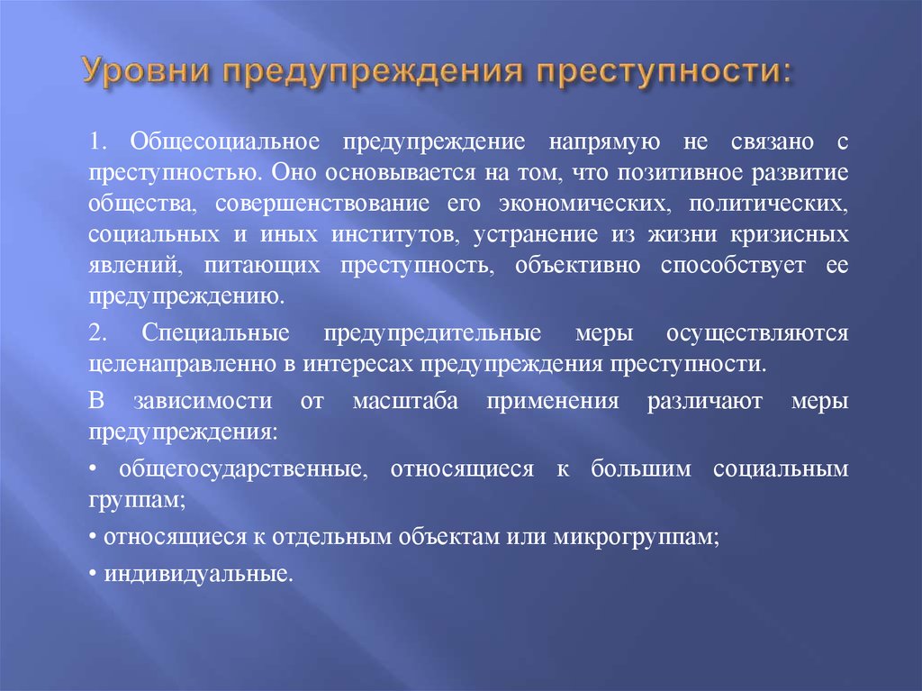 Способы пути предупреждения преступлений индивидуальный проект