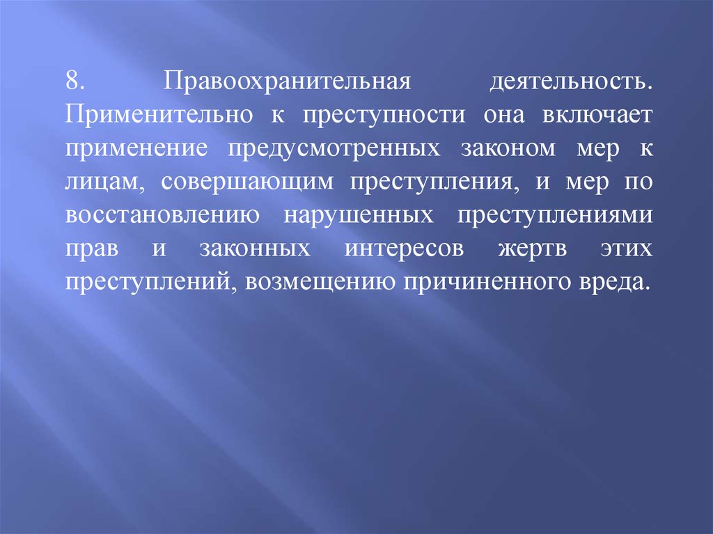 Закон меры. Деяния ущемляющие законные интересы гражданина.