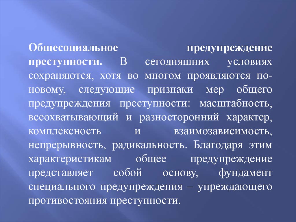 Общесоциальные меры предупреждения преступности направлены на