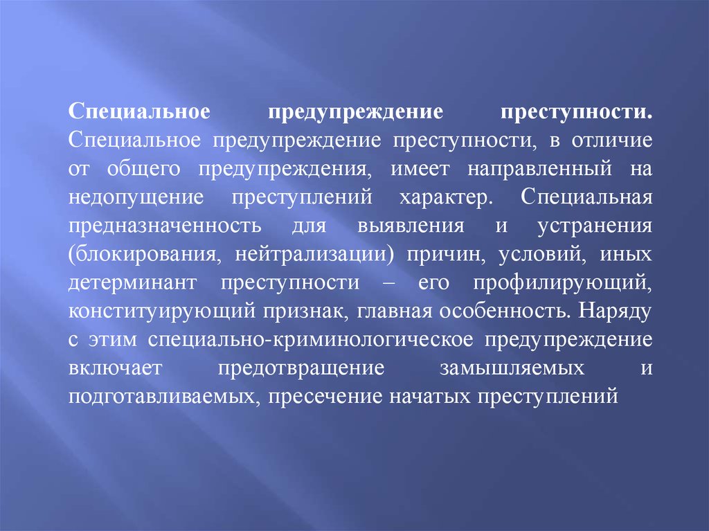 Специально криминологическое предупреждение преступности