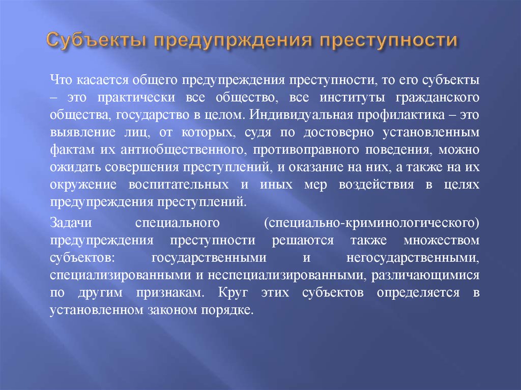 Социальное предупреждение преступности. Субъекты предупреждения преступности. Субъекты профилактики преступлений. Общие и специальные субъекты предупреждения преступлений. Специализированные субъекты профилактики преступности.