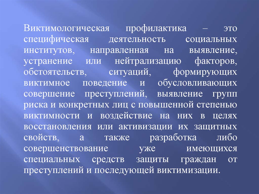 Виктимологическое предупреждение преступлений. Общая виктимологическая профилактика включает:. Виктимологическая профилактика. Меры виктимологической профилактики. Общая виктимологическая профилактика включает:.