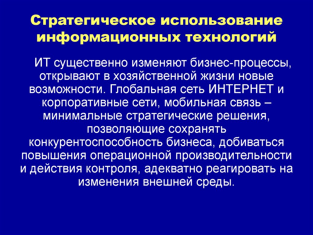 Стратегическая роль информационных систем в искусстве презентация