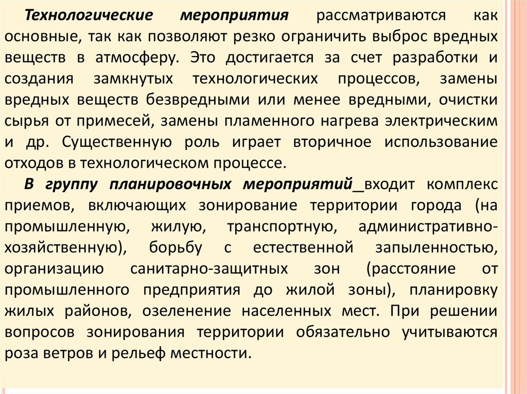 Технологические мероприятия. Технологические мероприятия гигиена. Замена вредных веществ безвредными. Замена вредных веществ безвредными на предприятиях.