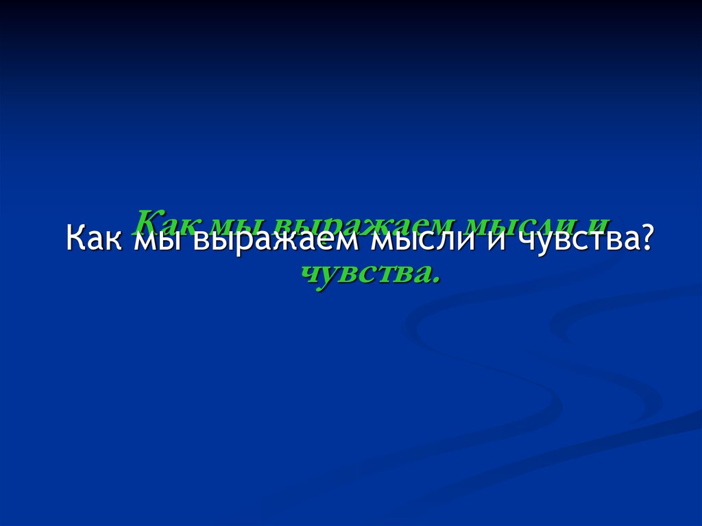 Выразите мысли с уверенностью. Выражаем мысли и чувства проект. Проект на тему выражаем мысли и чувства. Как выражать мыслит. Как мы выражаем себя.