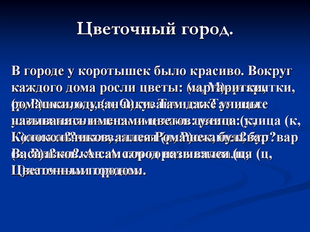 Вокруг каждого дома росли цветы маргаритки ромашки одуванчики составить схему предложения