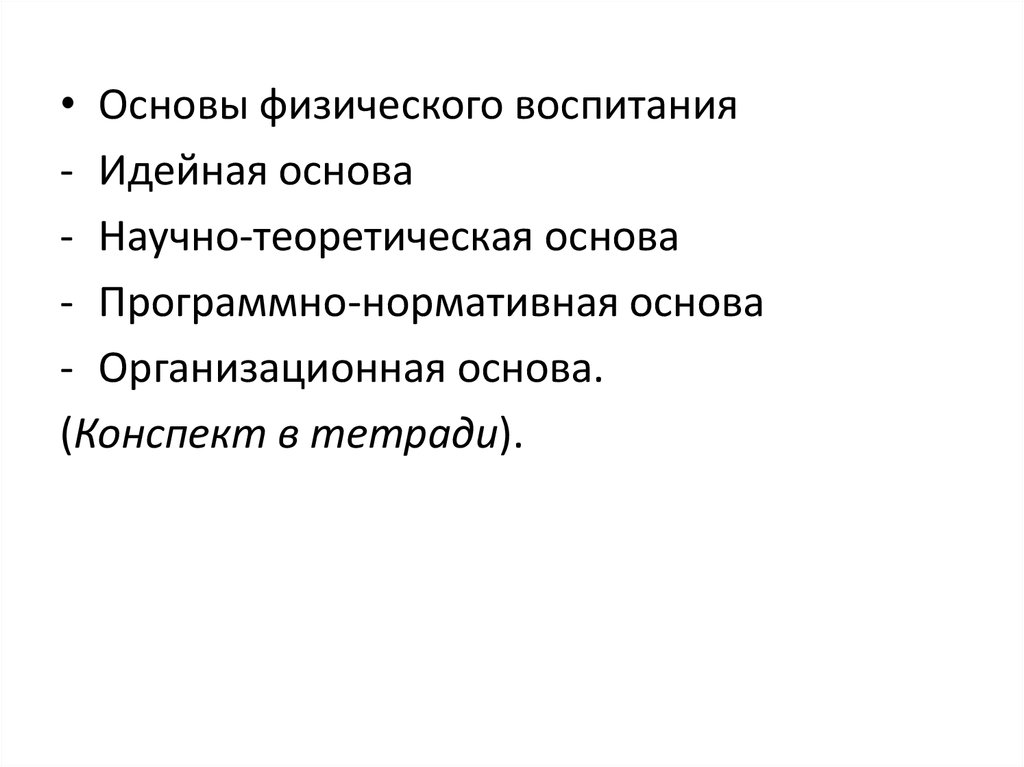 Документ программно нормативная основа физического воспитания