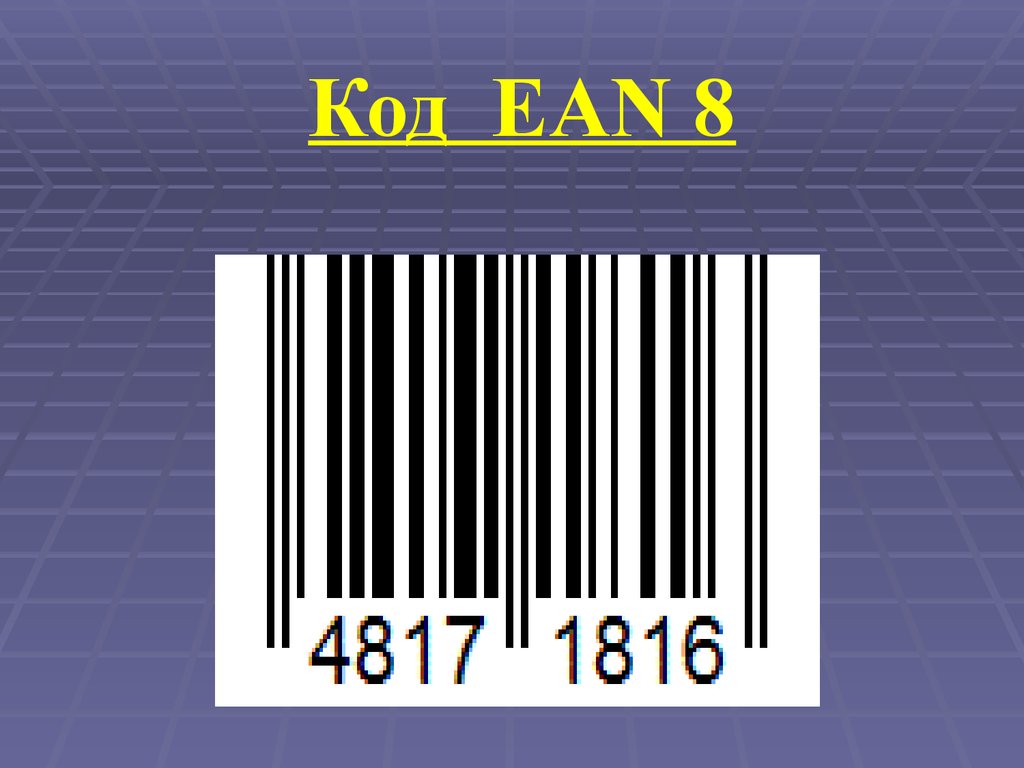 Штрих код содержит. Штрих код ЕАН 8. Кодирование штрих кода EAN 13. EAN 8 EAN 13 штрих код. Тип штрих кода ean13.