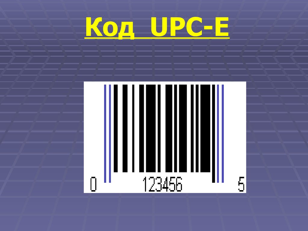 Штриховое кодирование. UPC-A штрих код. UPC-E штрих код. Код UPC EAN. UPC-10 штрих код.