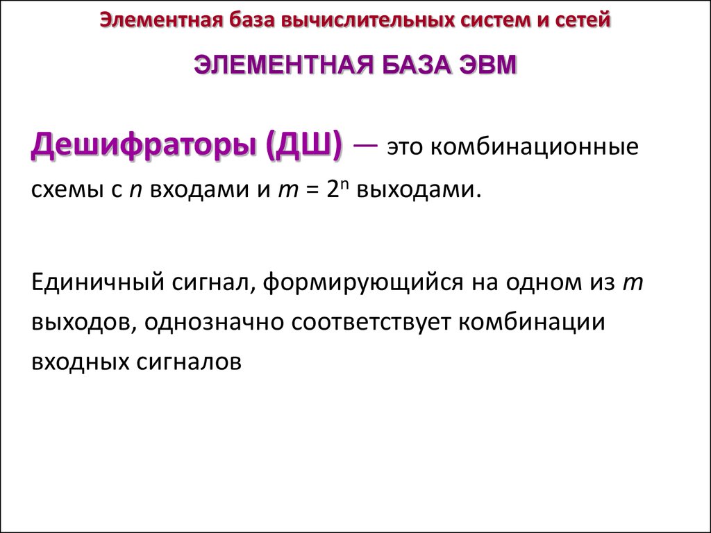 Элементный. Элементная база. Элементная база комбинационных устройств.. Элементная база телекоммуникационных систем. Достоверная вычислительная база.