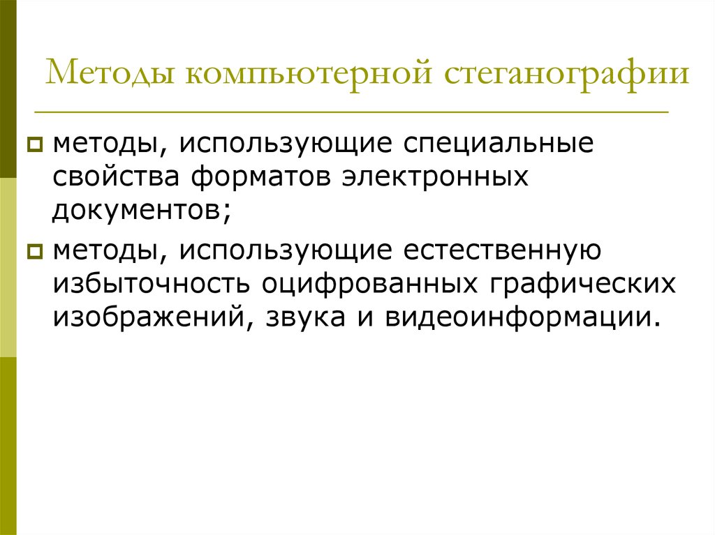 Специальные свойства. Средства стеганографии для защиты информации. Назначение и понятие стеганографии.. Защита информации методами криптографии, стеганографии и обфускации.