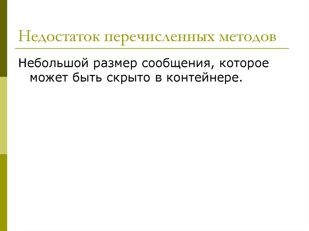 Перечислить недостатки. Криптология. Этапы развития. Стеганография..