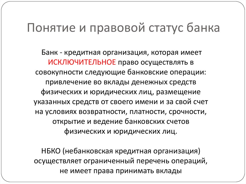 Правовое положение цб. Правовое положение кредитных организаций. Правовое положение коммерческих банков.