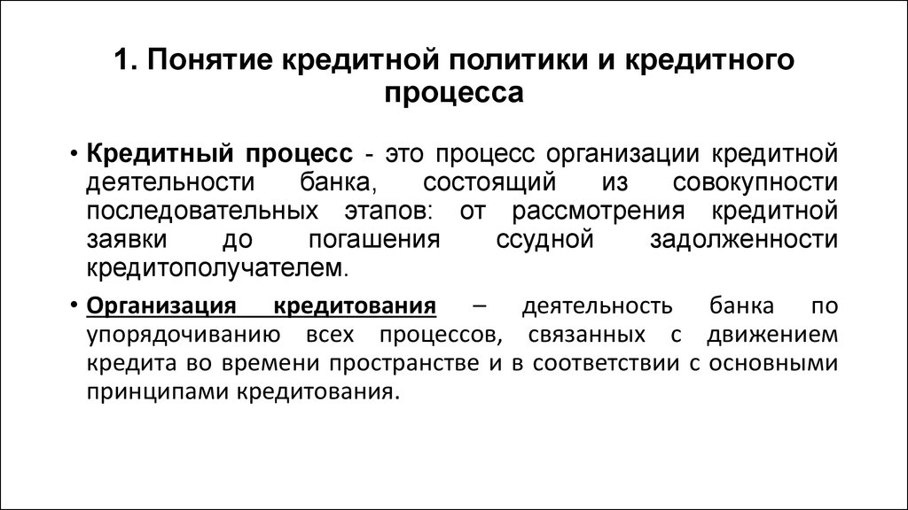 Курсовая работа: Этапы формирования кредитной политики банка