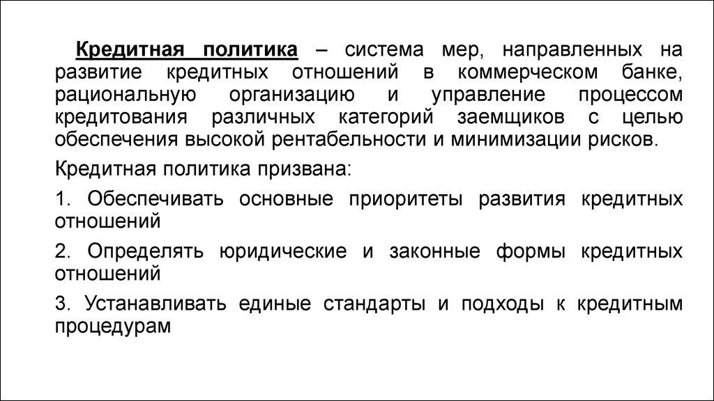 Разработать кредитную политику банка. Кредитная политика коммерческого банка. Задачи кредитной политики банка. Сущность кредитной политики коммерческого банка. Становление кредитных отношений.