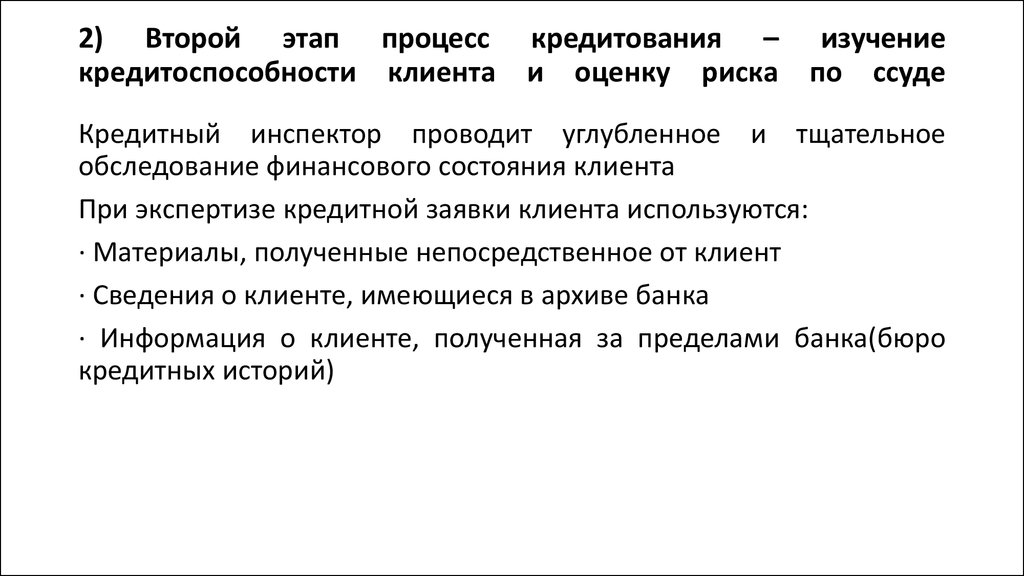 Организации кредитного дела. Изучение кредитоспособности клиента. Этапы кредитного процесса. Этапы процесса кредитования презентация. Банковские процессы.