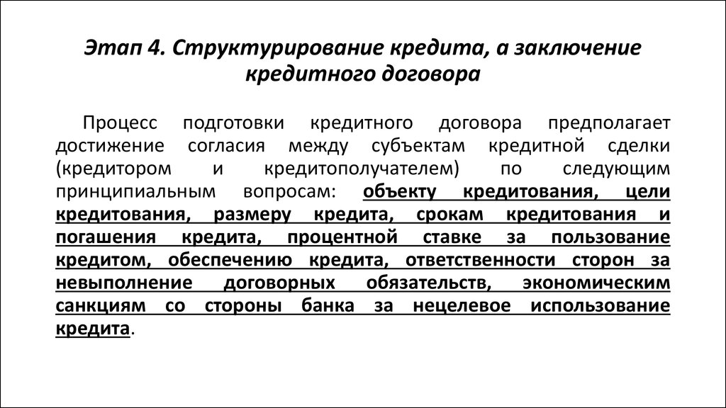 Банковское заключение. Порядок заключения кредитного договора. Схема заключения кредитного договора. Охарактеризуйте порядок заключения кредитного договора. Порядок заключения кредитного договора в банке.