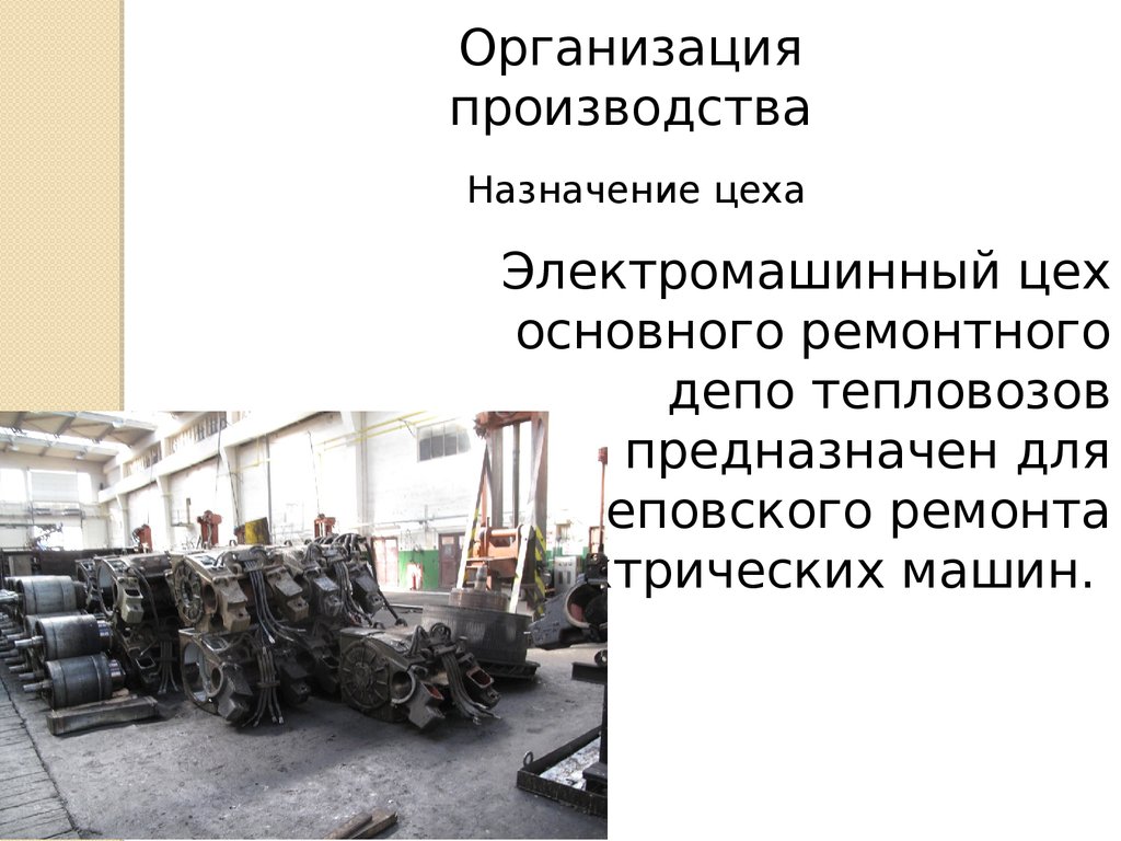 Произвести назначение. Электромашинный цех локомотивного депо. Электромашинный участок локомотивного депо. Цех ремонта тяговых двигателей. Организация ремонта в электромашинном цехе.