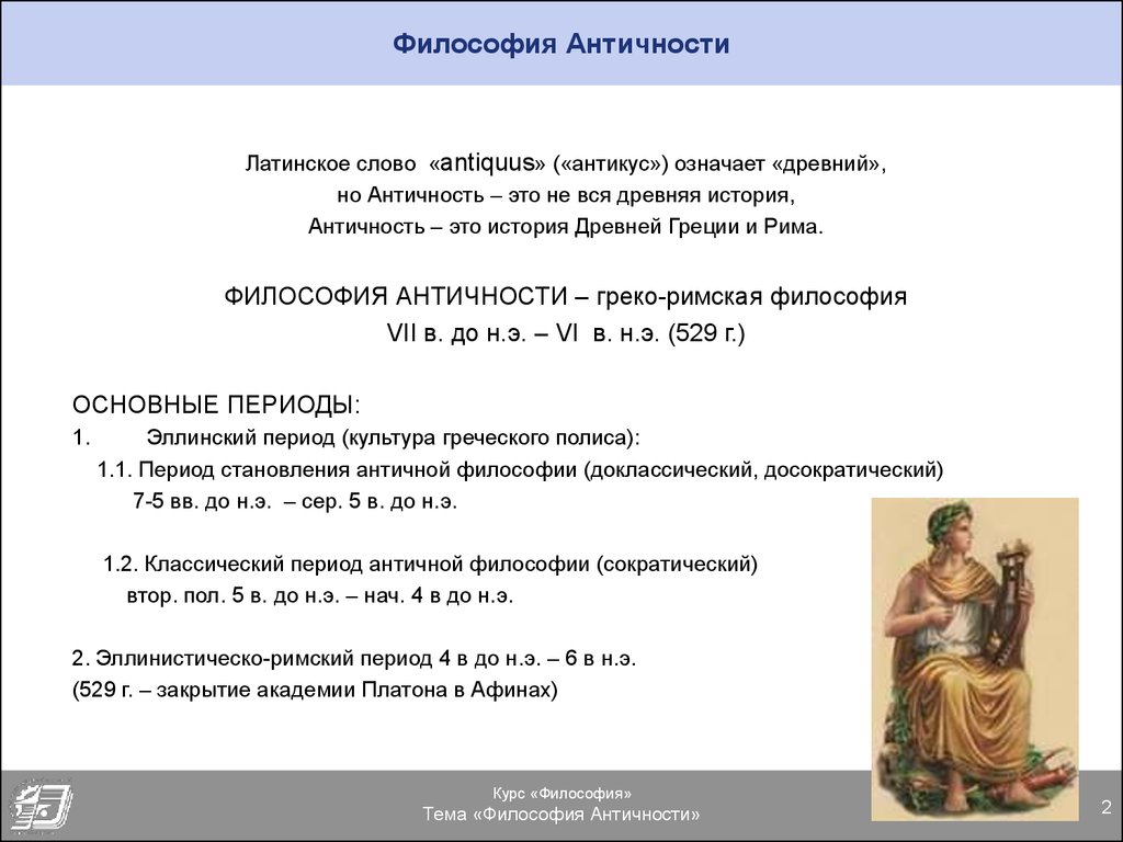 Периоды развития античной. Античная философия – это философия древней Греции и древнего Рима. Философия Греции и Рима античность. Философия древнего Рима основные этапы. Этапы развития античной философии.