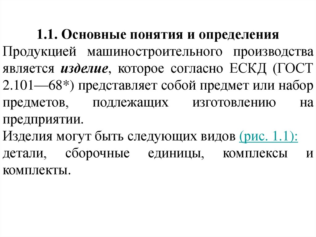 Товар определение. Набор предметов подлежащих изготовлению. Любой предмет подлежащий изготовлению на предприятии. Монопродукция это определение.