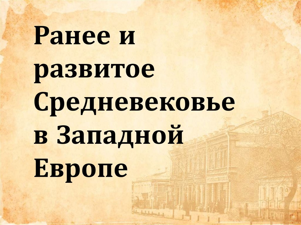 Что происходит в западной европе