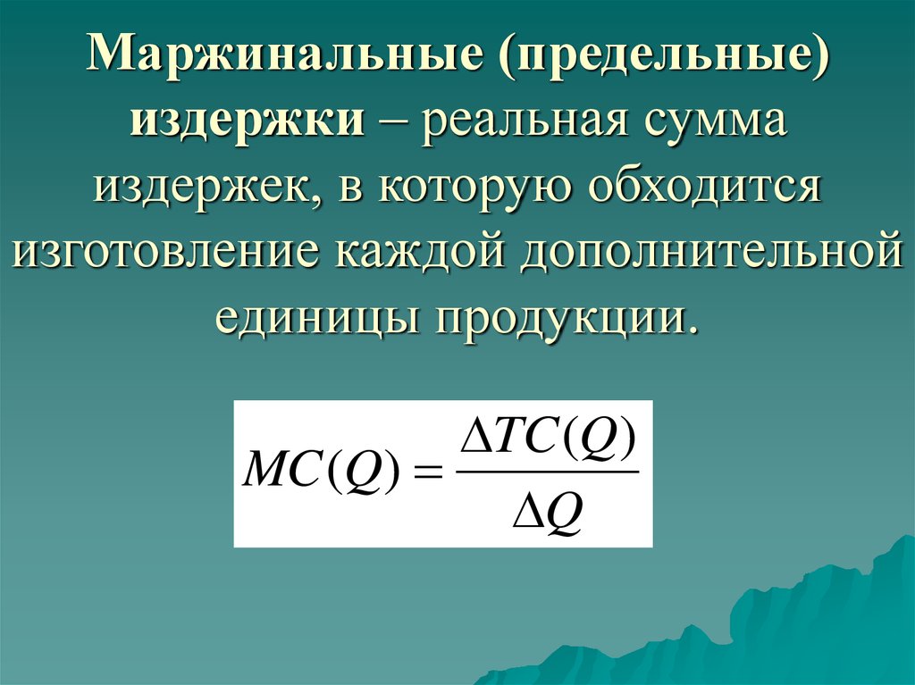 Предельное производство. Маржинальные предельные издержки это. Маржинальные затраты. Маржинальные (предельные) затраты — это. Формула предельных издержек.