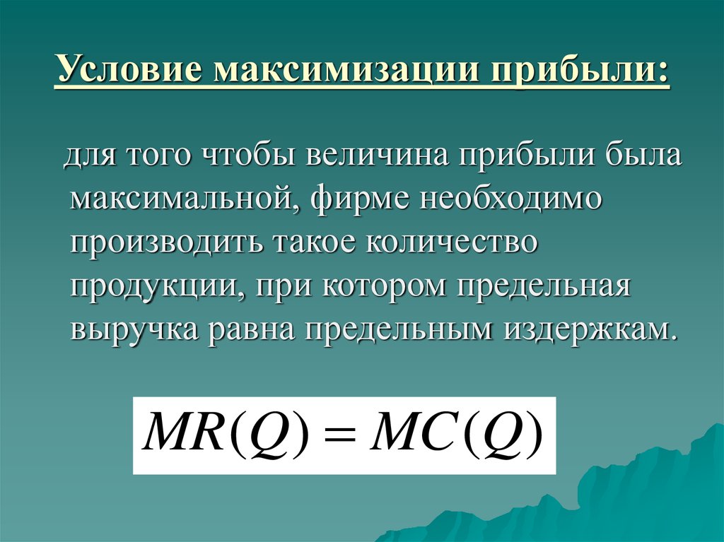 Условие прибыли фирмы. Условие максимизации прибыл. Максимизация прибыли. Максимизация прибыли фирмы. Условия максимизации прибыли предприятия.