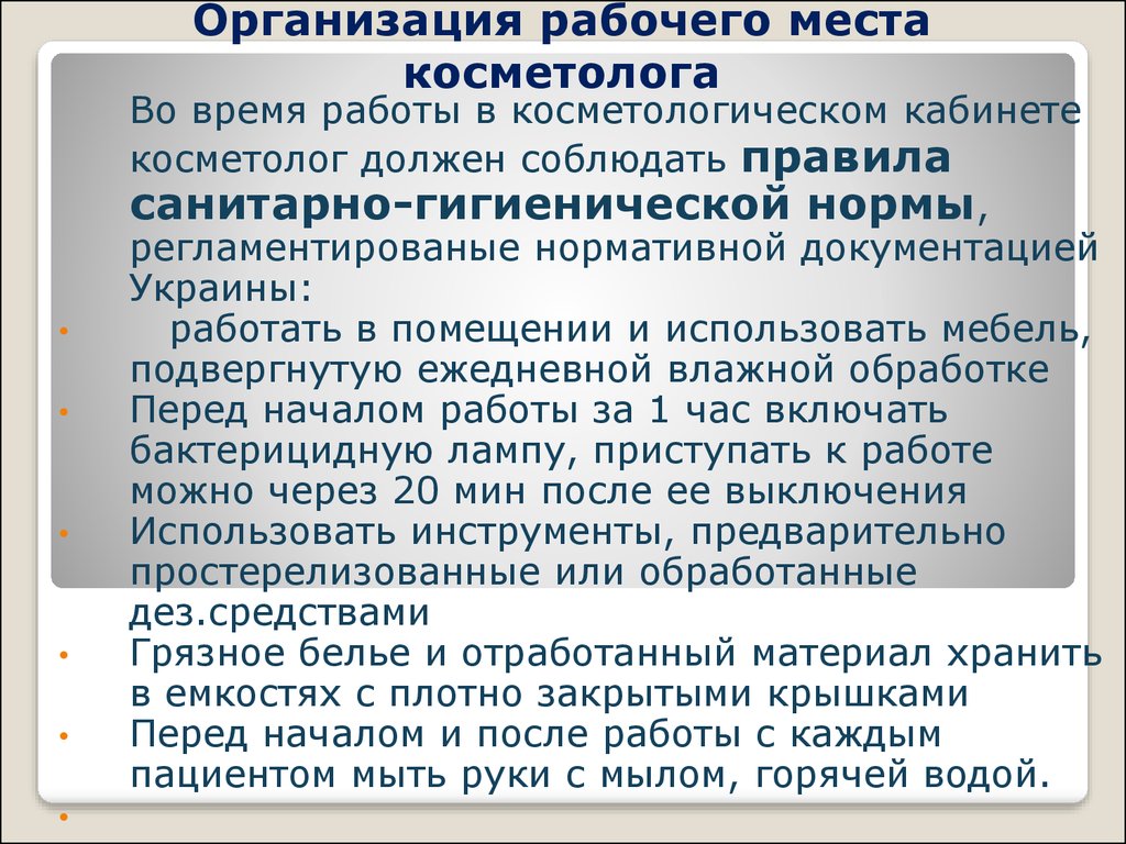 Обработка рабочего места. Санитарные нормы у косметолога. Косметический кабинет нормы САНПИН. Кабинет косметолога нормы САНПИН. Организация рабочего места косметолога.