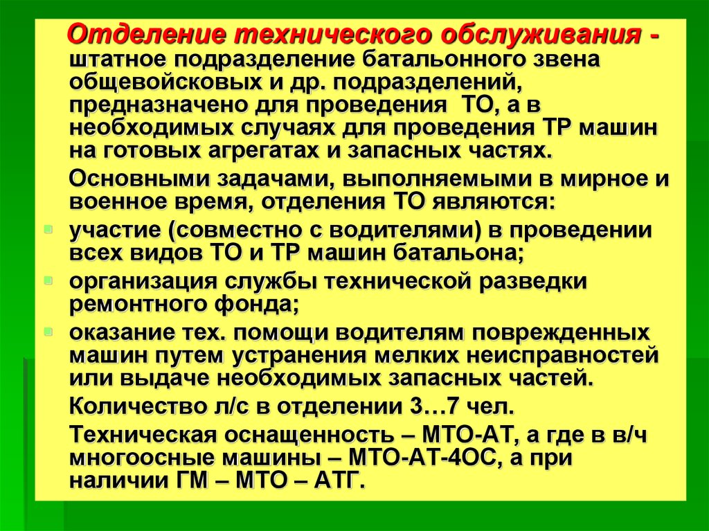 Обязанности командира отделения. Отделение технического обслуживания. Командира отделения технического обслуживания. Отделение технического обслуживания автомобильной техники. Обязанности командира отделения технического обслуживания.