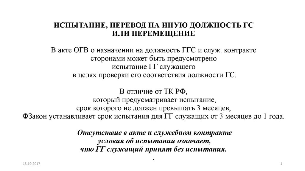 Должность перевод. На должность переводят или назначают. Испытание перевод. Назначен или переведен на должность. Перевести или назначить на должность.