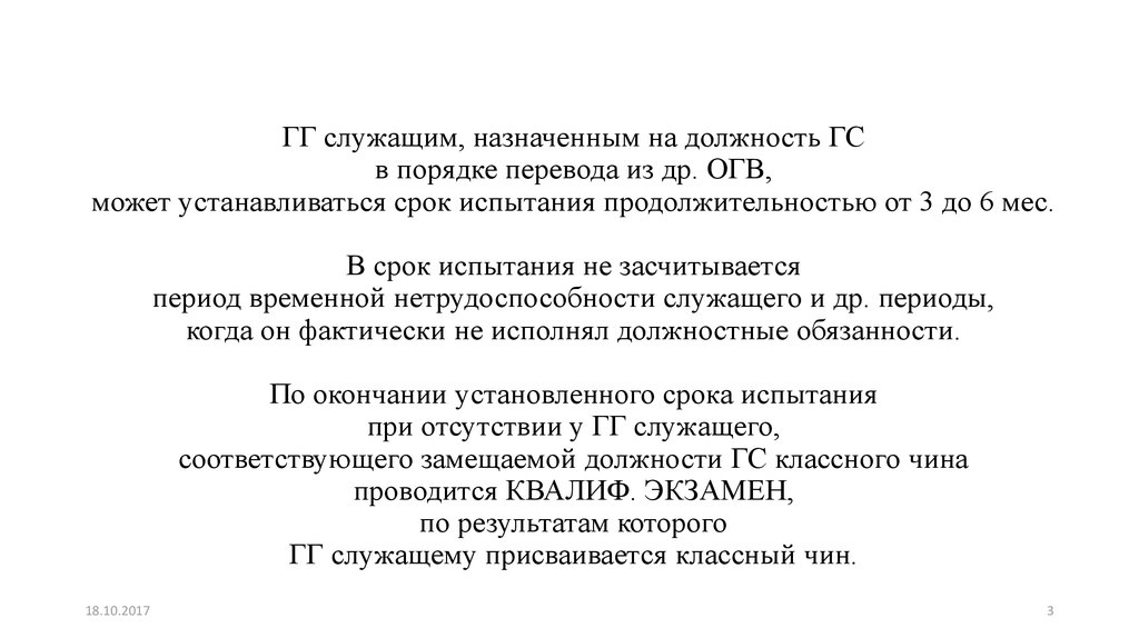 Порядок перевод. Испытание перевод. Служащий ОГВ. Акт устанавливающий должности ГС. Контрольное время может назначаться.