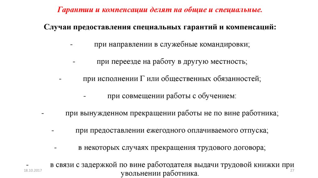 Случай представление. Случаи предоставления гарантий и компенсаций. Гарантии при направлении в служебные командировки. Гарантии при направлении работников в служебные командировки. Общие и специальные гарантии и компенсации.