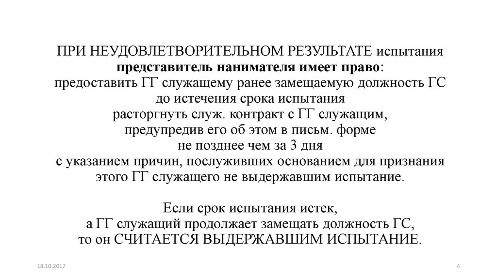 Неудовлетворительный результат испытания.. Заключение о неудовлетворительных результатах испытательного срока. Ранее замещавшая должность. Испытание перевод.