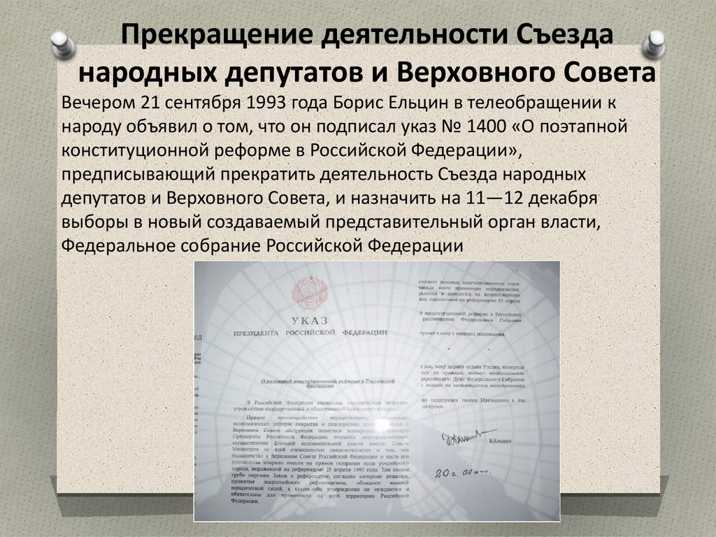 Прекращение деятельности Съезда народных депутатов и Верховного Совета