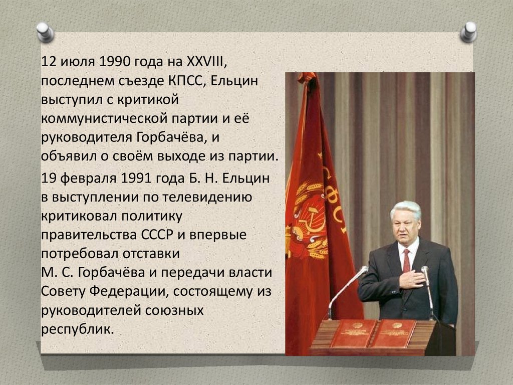 Президентство б н ельцина. Съезд КПСС 1986 Ельцин. Горбачев Ельцин 1990.