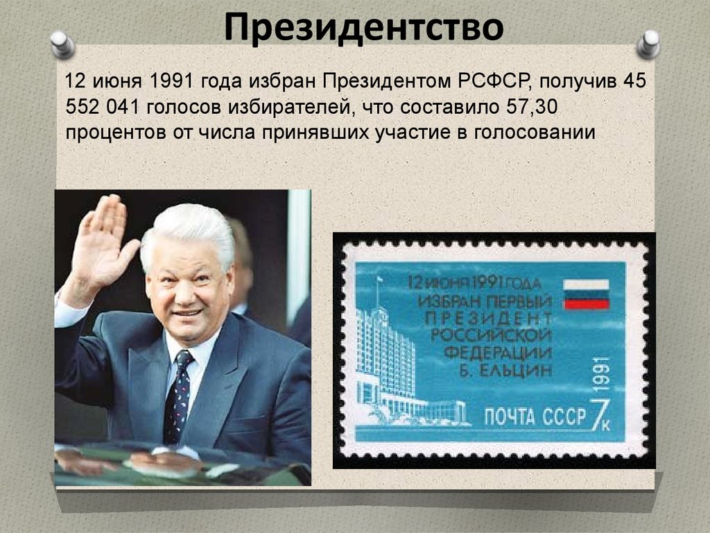Президентство б н ельцина. Избрание Ельцина президентом РСФСР. 12 Июня 1991 года – избрание б.н.Ельцина президентом РСФСР.