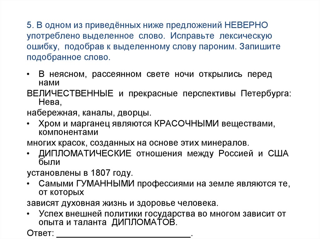 Неверно употреблено слово в предложении. Предложения с пониженной лексикой. Найдите и в предложениях слова которые употреблены без учета их. Льгот нет ни для кого кроме инвалидов ошибка в предложении. Неверное выделение Word ошибка.